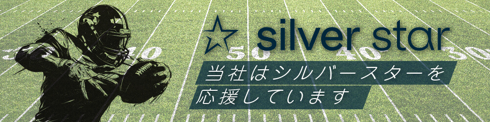 当社はシルバースターを応援しています。